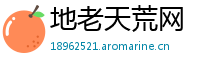 地老天荒网